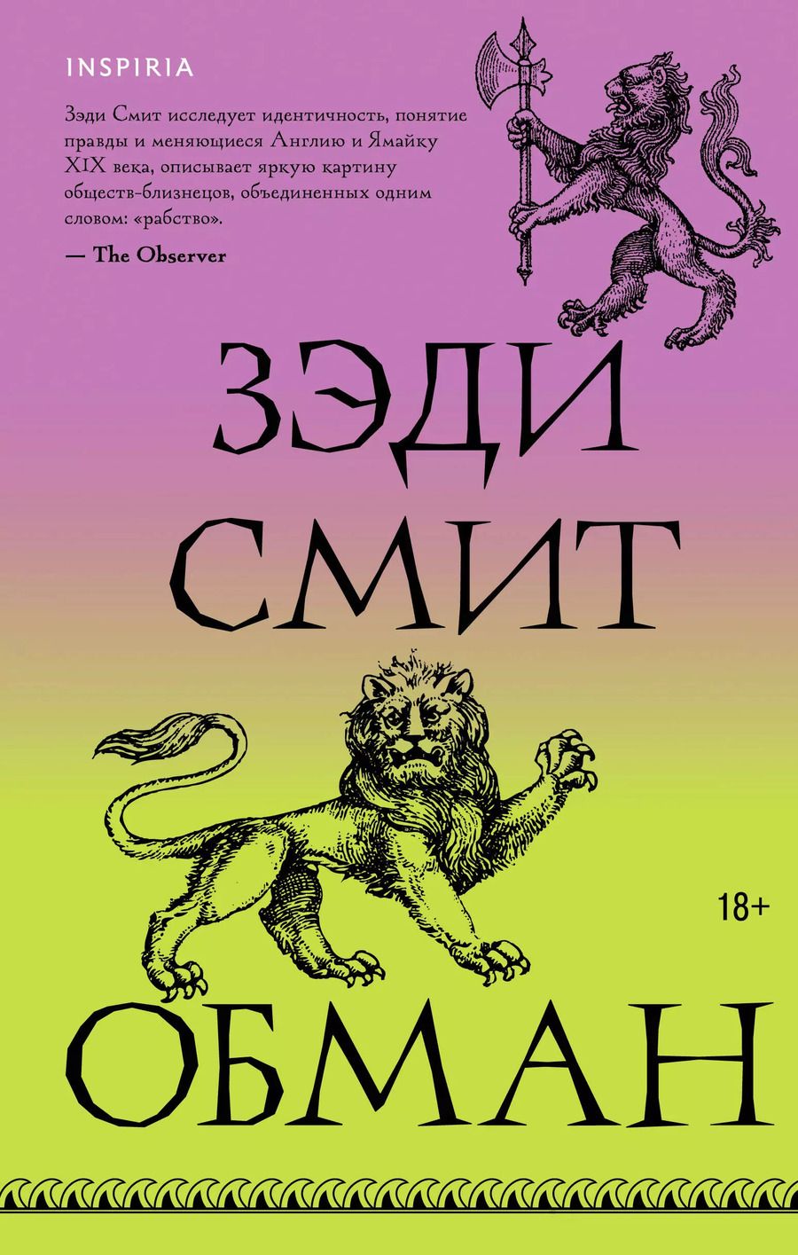 Обложка книги "Зэди Смит: Обман"