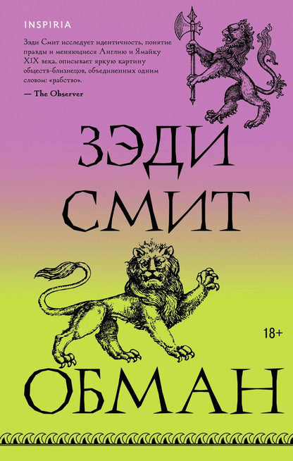 Обложка книги "Зэди Смит: Обман"