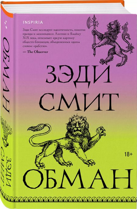 Фотография книги "Зэди Смит: Обман"