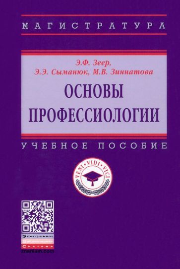 Обложка книги "Зеер, Сыманюк, Зиннатова: Основы профессиологии. Учебное пособие"