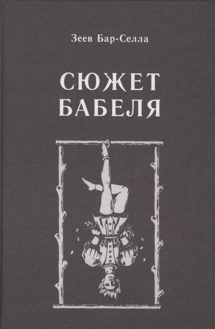 Обложка книги "Зеев Бар-Селла: Сюжет Бабеля"