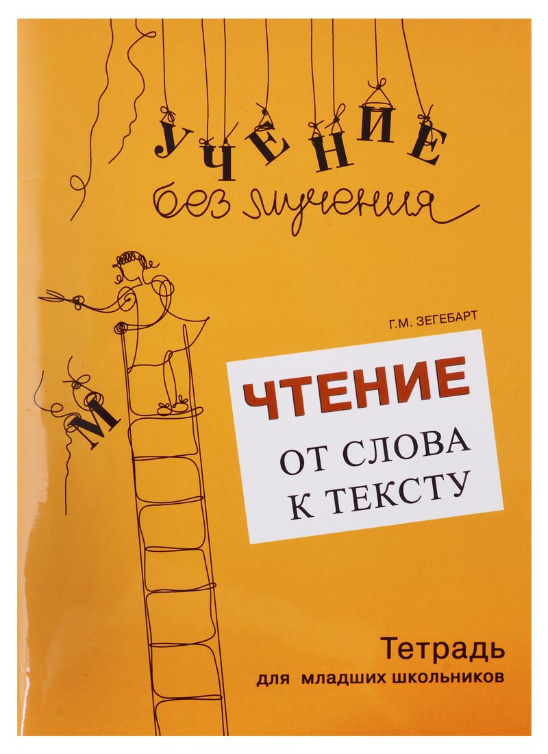 Обложка книги "Зегебарт: Чтение: от слова к тексту (комплект)"
