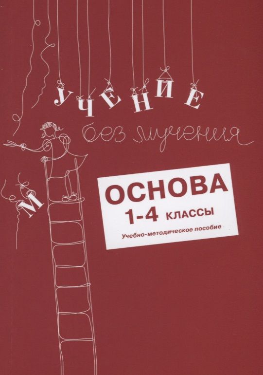 Обложка книги "Зегебарт, Ильичева, Артеменко: Учение без мучения. Основа. 1-4 классы. Методические рекомендации"