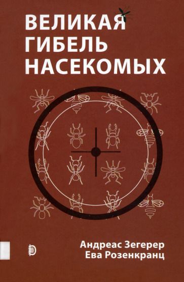 Обложка книги "Зегерер, Розенкранц: Великая гибель насекомых. Что это значит и что нам с этим делать"
