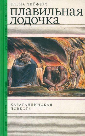 Обложка книги "Зейферт: Плавильная лодочка. Карагандинская повесть"