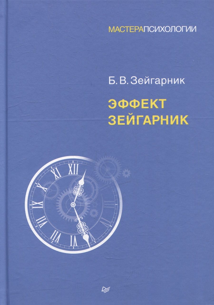 Обложка книги "Зейгарник: Эффект Зейгарник"