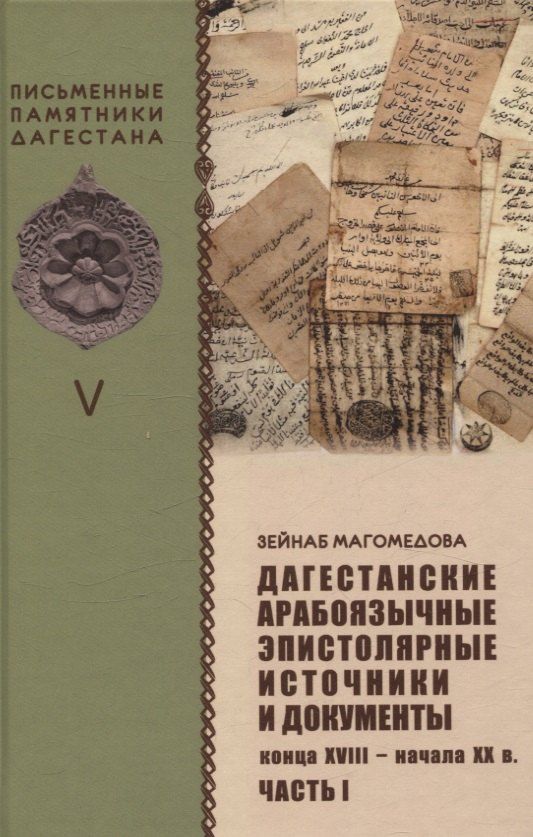 Обложка книги "Зейнаб Магомедова: Дагестанские арабоязычные эпистолярные источники и документы конца XVIII- начала XX в Часть 1"