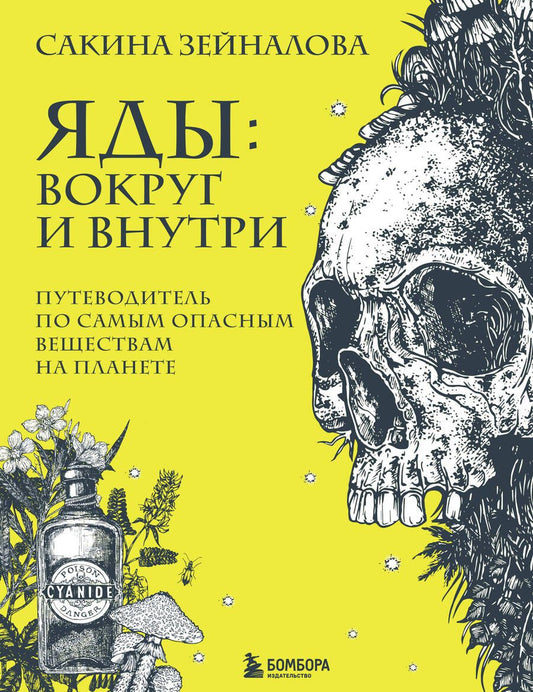 Обложка книги "Зейналова: Яды: вокруг и внутри. Путеводитель по самым опасным веществам на планете"