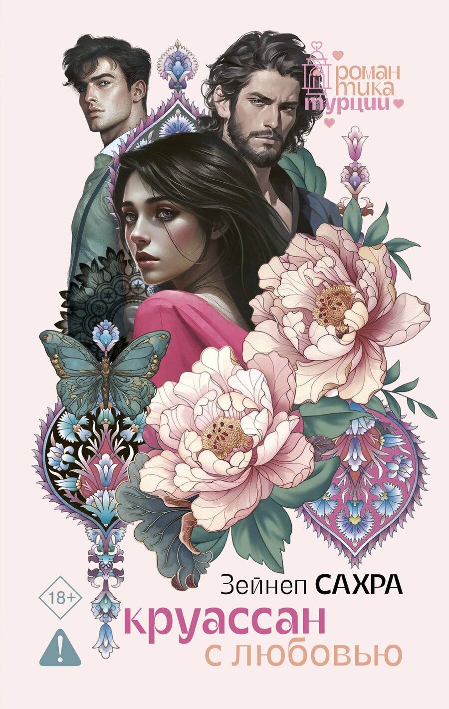 Обложка книги "Зейнеп Сахра: Круассан с любовью"