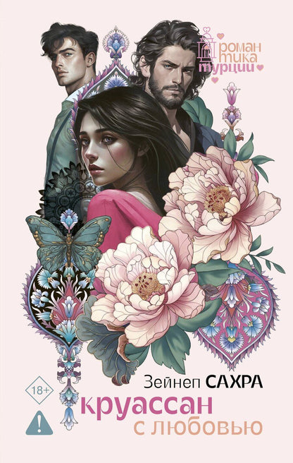 Обложка книги "Зейнеп Сахра: Круассан с любовью"