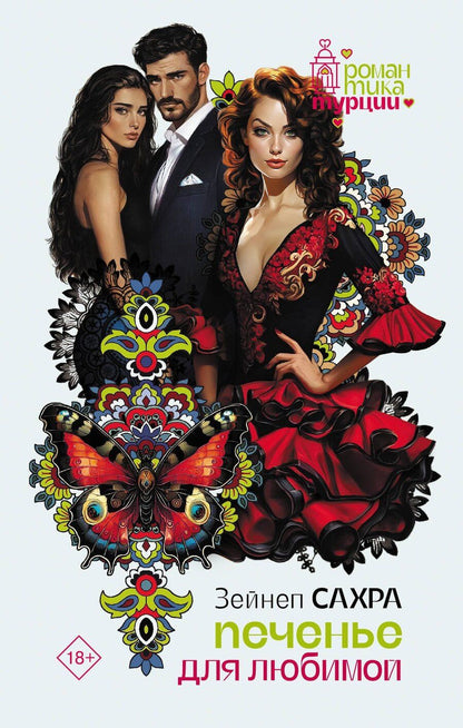 Обложка книги "Зейнеп Сахра: Печенье для любимой"