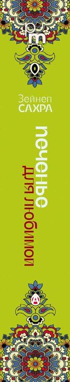 Фотография книги "Зейнеп Сахра: Печенье для любимой"