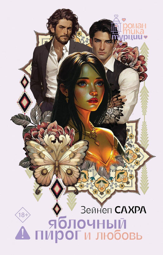 Обложка книги "Зейнеп Сахра: Яблочный пирог и любовь"