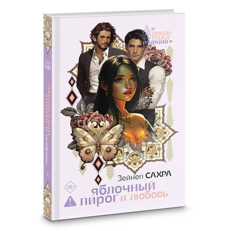 Фотография книги "Зейнеп Сахра: Яблочный пирог и любовь"