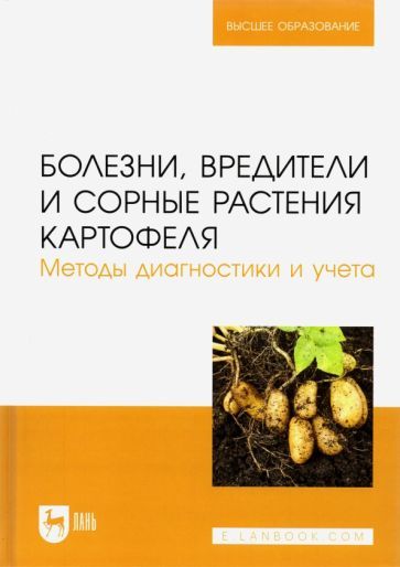 Обложка книги "Зейрук, Гаспарян, Белов: Болезни, вредители и сорные растения картофеля. Методы диагностики и учета.Учебное пособие для вузов"