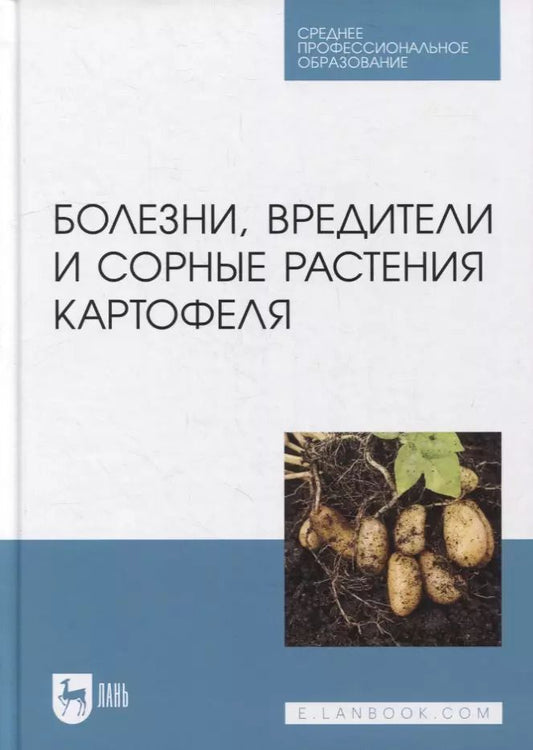 Обложка книги "Зейрук, Гаспарян, Белов: Болезни, вредители и сорные растения картофеля. Учебное пособие для СПО"