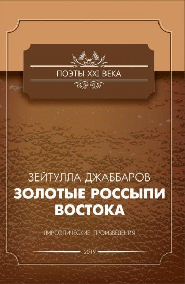 Обложка книги "Зейтулла Джаббаров: Золотые россыпи востока"