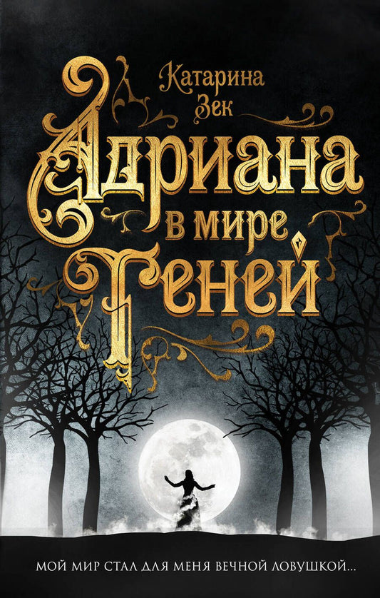 Обложка книги "Зек: Адриана в мире теней"