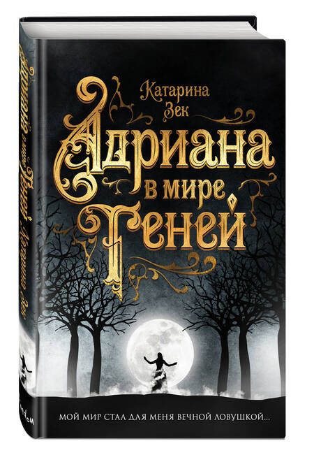 Фотография книги "Зек: Адриана в мире теней"