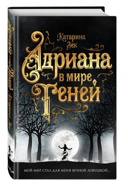 Фотография книги "Зек: Адриана в мире теней"