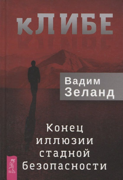 Обложка книги "Зеланд: кЛИБЕ. Конец иллюзии стадной безопасности"