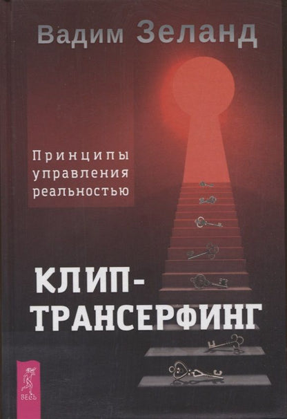 Обложка книги "Зеланд: Клип-трансерфинг. Принципы управления реальностью"