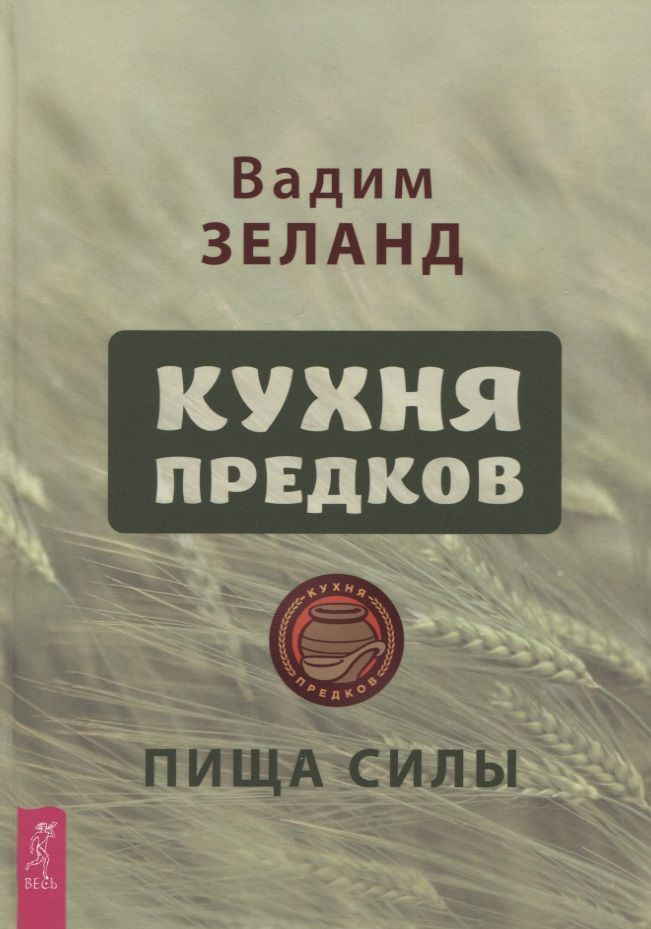 Обложка книги "Зеланд: Кухня предков. Пища силы"