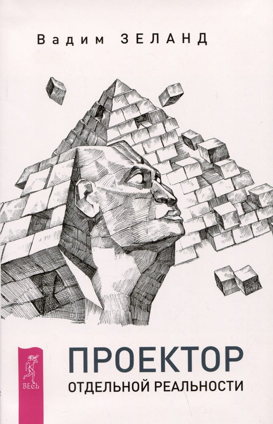 Обложка книги "Зеланд: Проектор отдельной реальности"