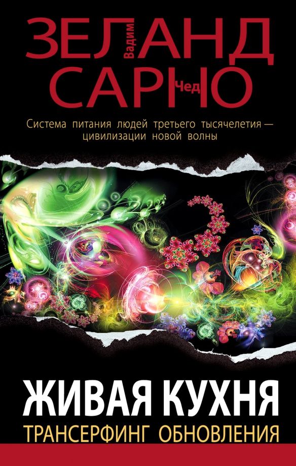 Обложка книги "Зеланд, Сарно: Живая кухня. Трансерфинг обновления"