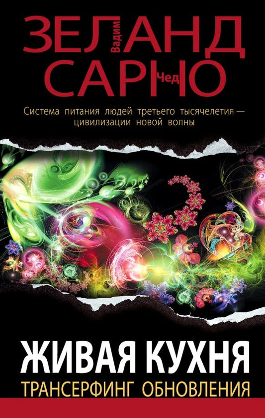Обложка книги "Зеланд, Сарно: Живая кухня. Трансерфинг обновления"