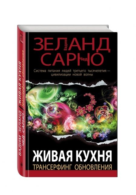 Фотография книги "Зеланд, Сарно: Живая кухня. Трансерфинг обновления"