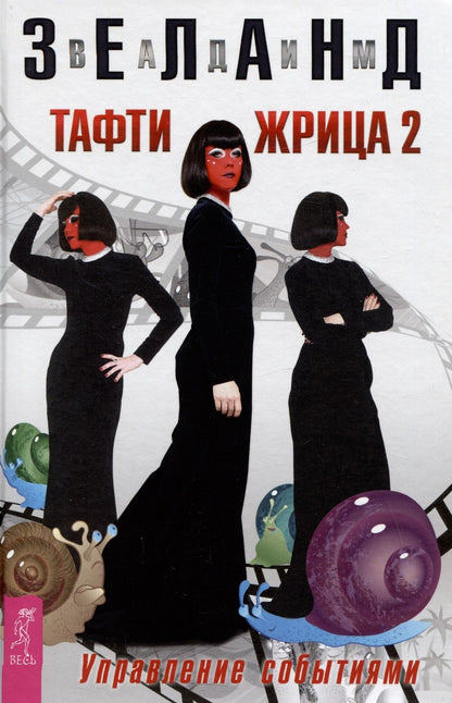 Обложка книги "Зеланд: Тафти жрица 2. Управление событиями"
