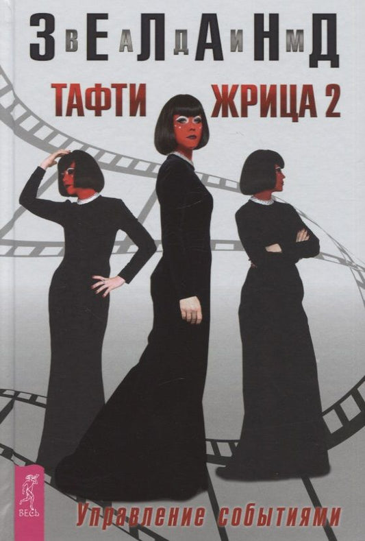 Обложка книги "Зеланд: Тафти жрица 2. Управление событиями"