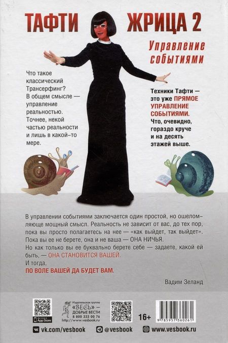 Фотография книги "Зеланд: Тафти жрица 2. Управление событиями"