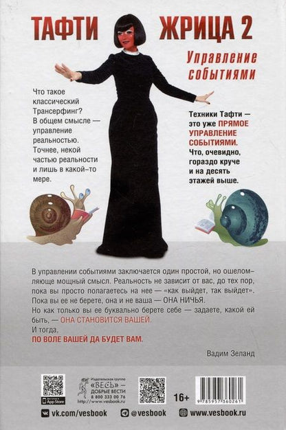 Фотография книги "Зеланд: Тафти жрица 2. Управление событиями"