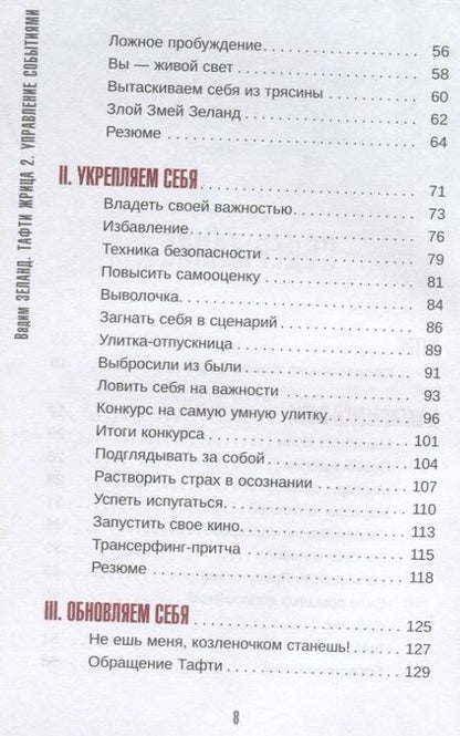 Фотография книги "Зеланд: Тафти жрица 2. Управление событиями"