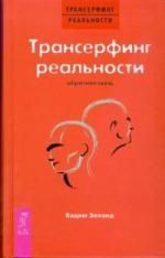 Обложка книги "Зеланд: Трансерфинг реальности. Обратная связь"