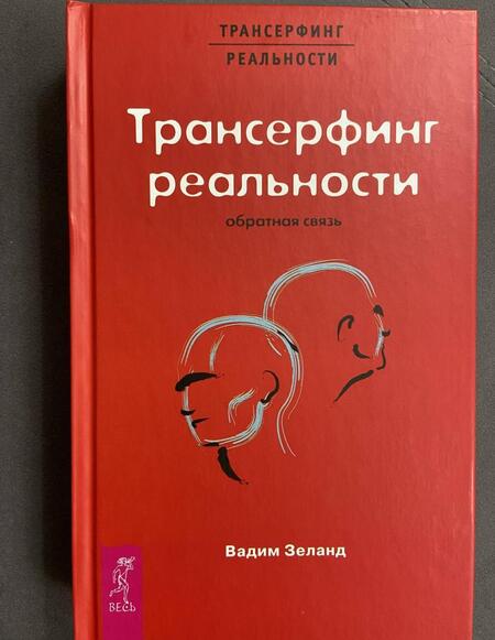 Фотография книги "Зеланд: Трансерфинг реальности. Обратная связь"