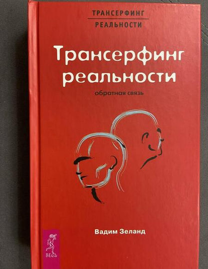 Фотография книги "Зеланд: Трансерфинг реальности. Обратная связь"