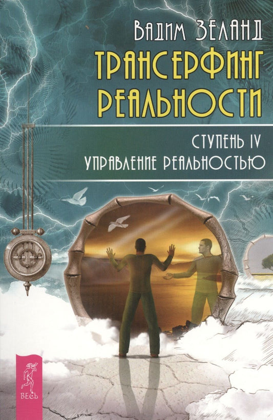 Обложка книги "Зеланд: Трансерфинг реальности. Ступень IV. Управление реальностью"
