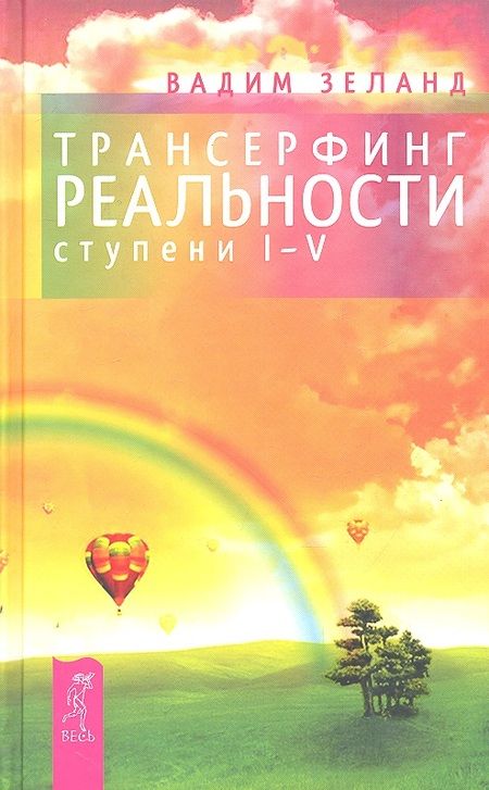 Фотография книги "Зеланд: Трансерфинг реальности. Ступени I-V"