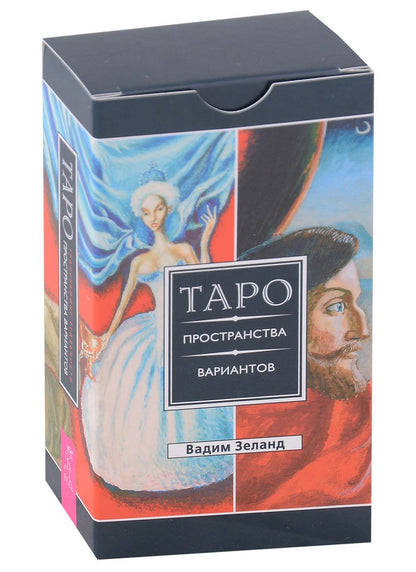 Обложка книги "Зеланд: Трансерфинг реальности. Таро пространства вариантов. 78 карт"