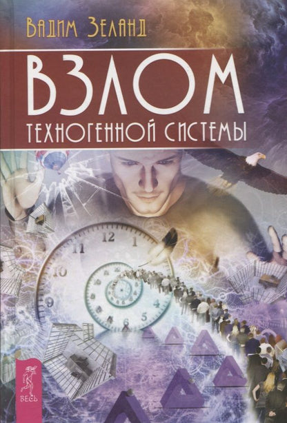 Обложка книги "Зеланд: Взлом техногенной системы"