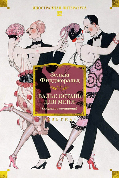 Обложка книги "Зельда Сейр: Вальс оставь для меня"