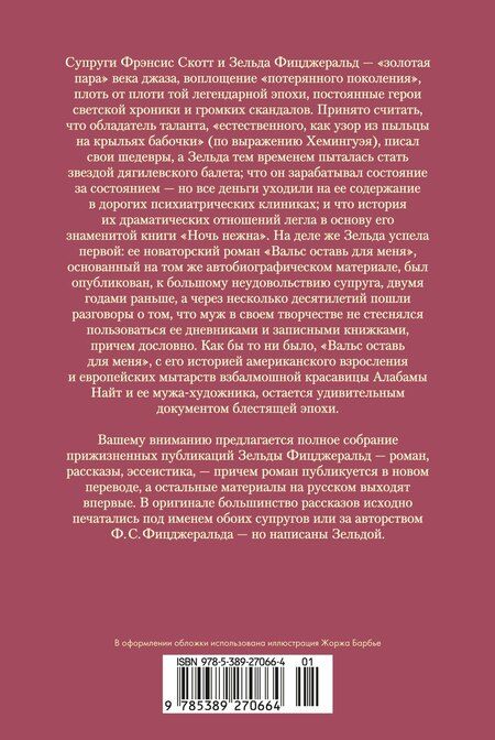 Фотография книги "Зельда Сейр: Вальс оставь для меня"