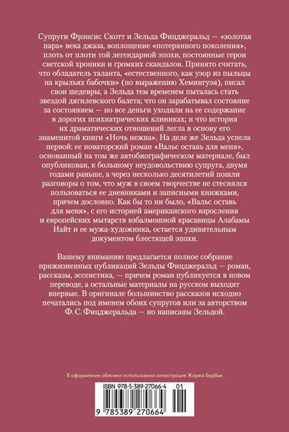 Фотография книги "Зельда Сейр: Вальс оставь для меня"