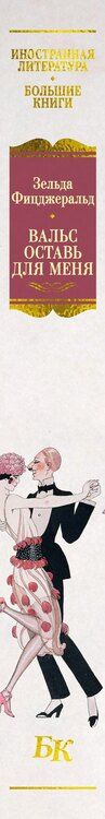 Фотография книги "Зельда Сейр: Вальс оставь для меня"