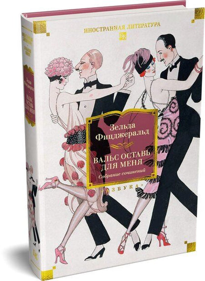 Фотография книги "Зельда Сейр: Вальс оставь для меня"