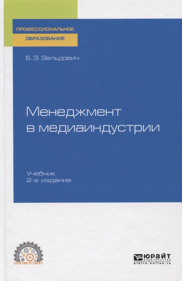 Обложка книги "Зельдович: Менеджмент в медиаиндустрии. Учебник для СПО"