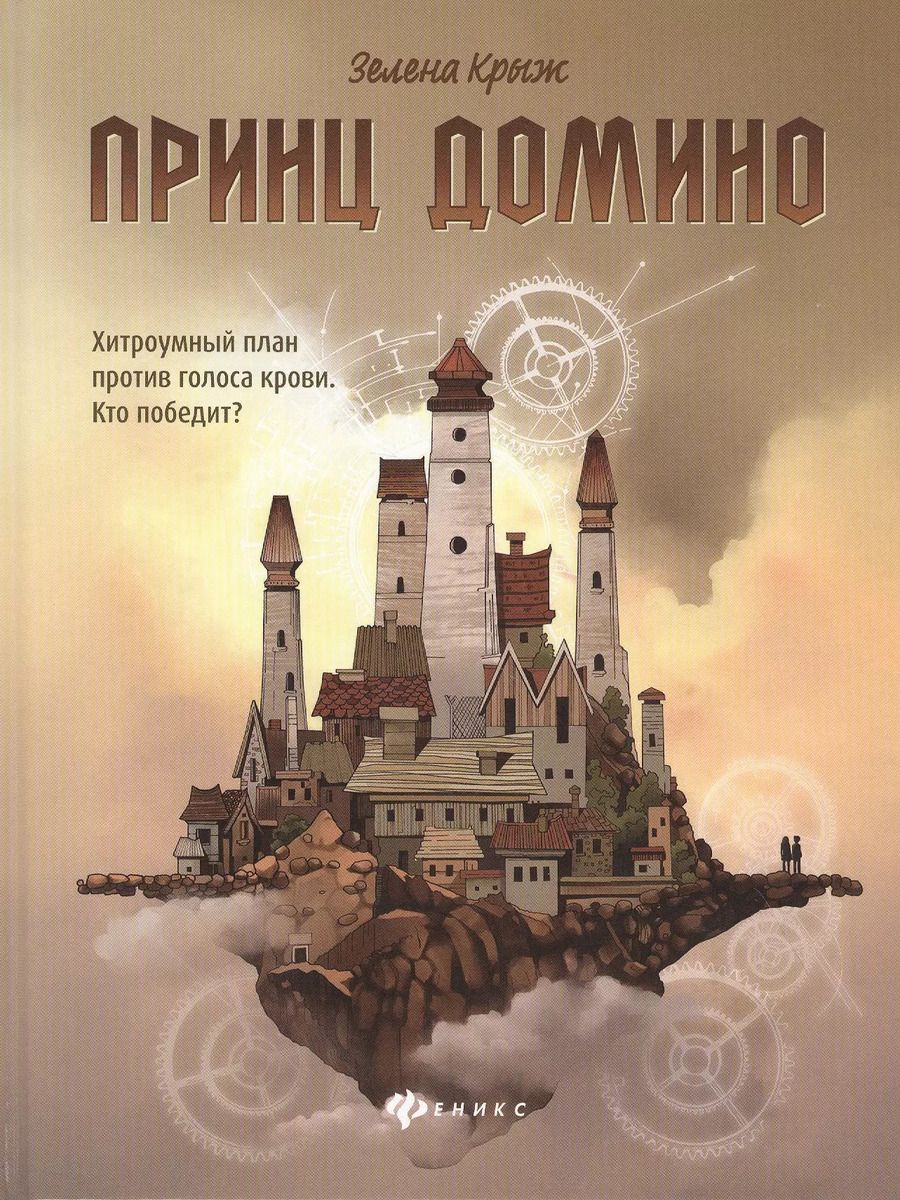 Обложка книги "Зелена Крыж: Принц Домино"